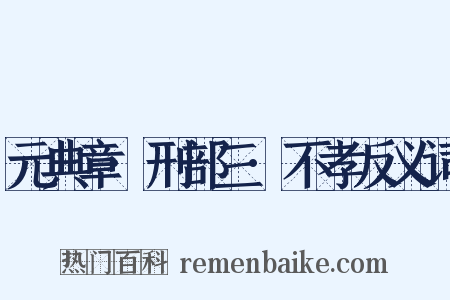 元典章·刑部三·不孝反义词是什么意思的图片